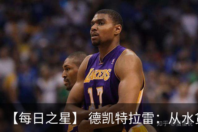 【每日之星】 德凯特拉雷：从水货到埋葬东道主的红魔新王