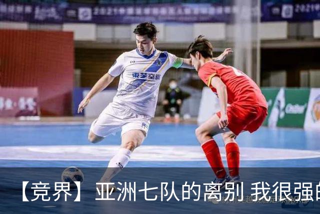 【竞界】亚洲七队的离别 我很强的幻觉破灭