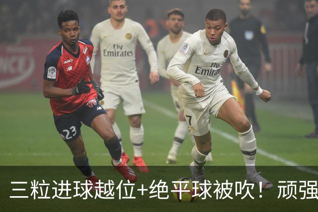 三粒进球越位+绝平球被吹！顽强的克罗地亚昂首离开