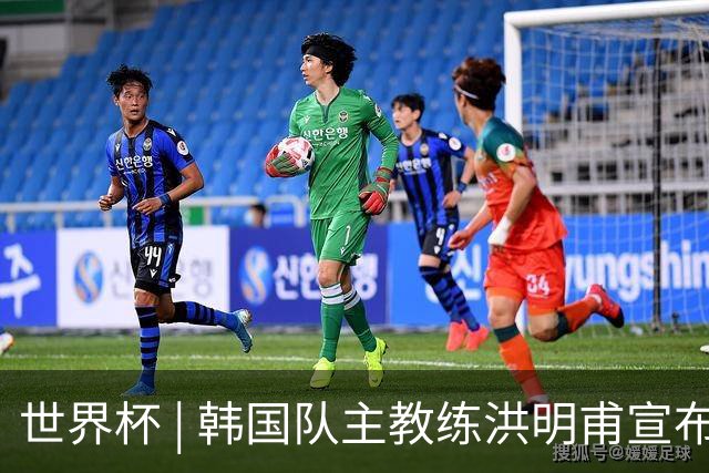 世界杯 | 韩国队主教练洪明甫宣布辞职