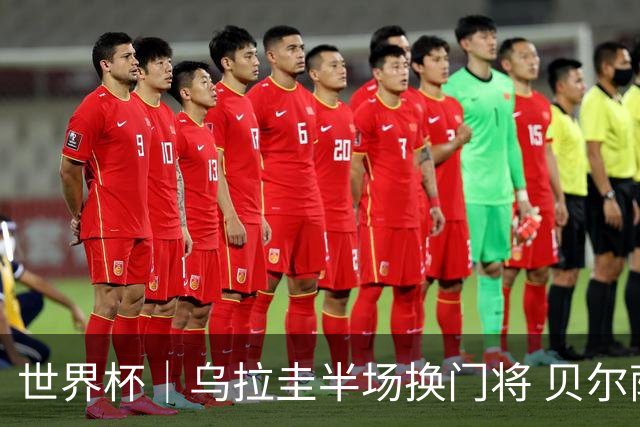 世界杯｜乌拉圭半场换门将 贝尔萨：球员自己要求的