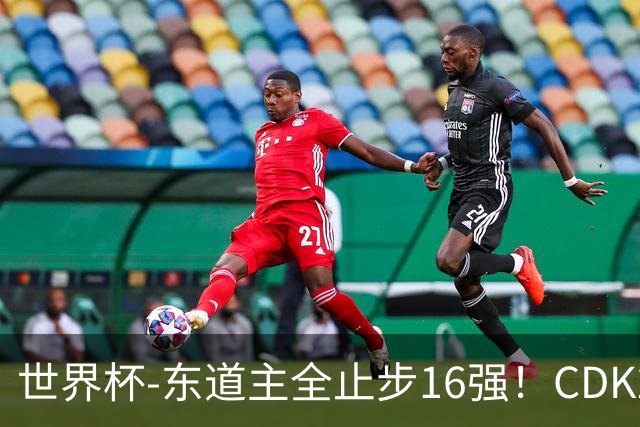 世界杯-东道主全止步16强！CDK2射1传 比利时4-1淘汰美国