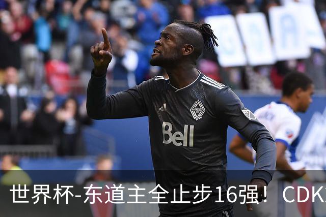 世界杯-东道主全止步16强！CDK2射1传 比利时4-1淘汰美国