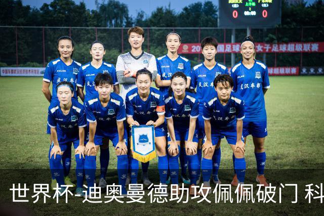 世界杯-迪奥曼德助攻佩佩破门 科特迪瓦半场1-0库拉索
