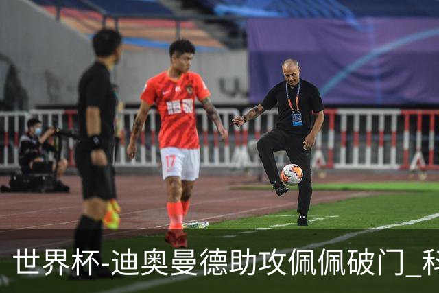 世界杯-迪奥曼德助攻佩佩破门 科特迪瓦半场1-0库拉索