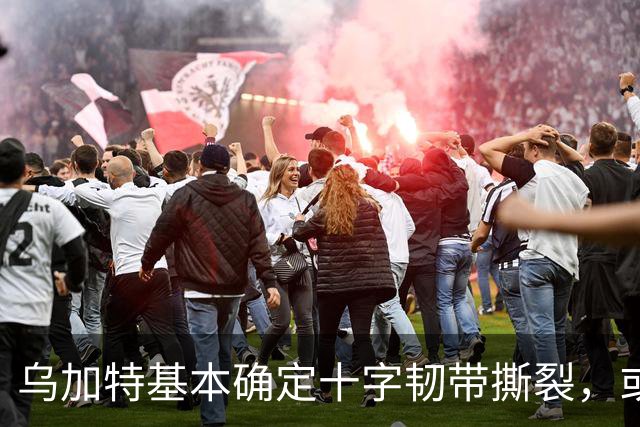 乌加特基本确定十字韧带撕裂，或迫使曼联买人！若伤缺一年可获赔500万