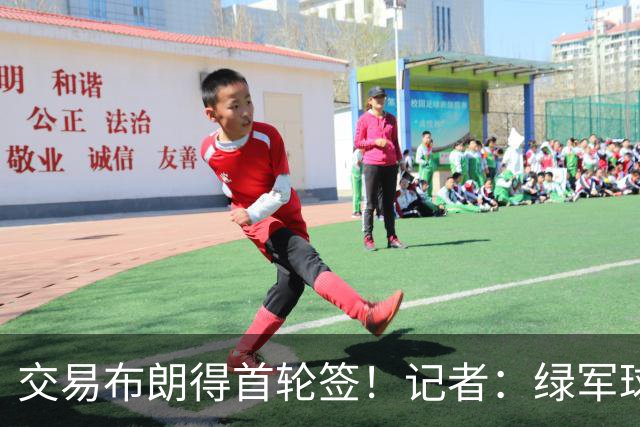 交易布朗得首轮签！记者：绿军球迷28年要盼着快船&76人&马刺输球