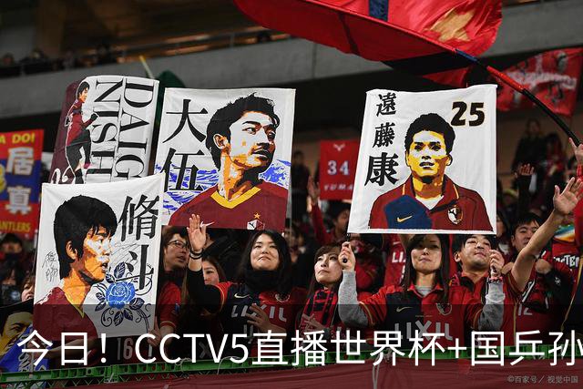 今日！CCTV5直播世界杯+国乒孙颖莎冲击冠军+中国男篮，5+转温网