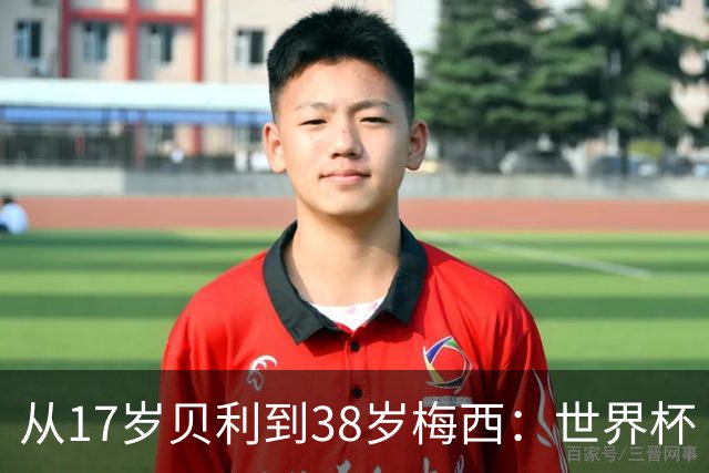 从17岁贝利到38岁梅西：世界杯“帽子戏法”极简史