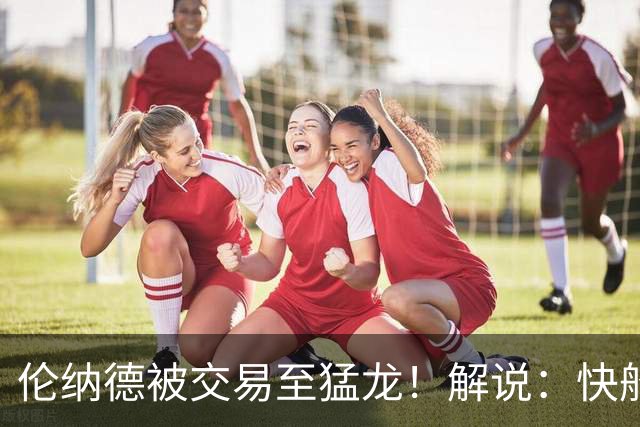 伦纳德被交易至猛龙！解说：快船瞬间从老龄化球队进入了重建模式