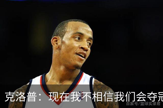克洛普：现在我不相信我们会夺冠 但我不会放弃