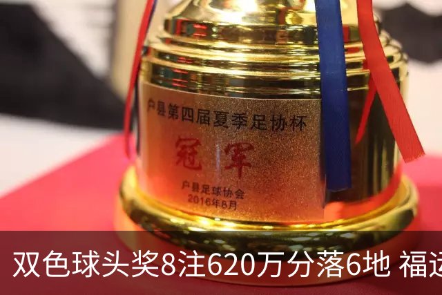 双色球头奖8注620万分落6地 福运奖开824万注