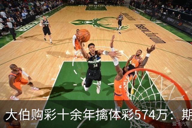 大伯购彩十余年擒体彩574万：期期都买10块钱的