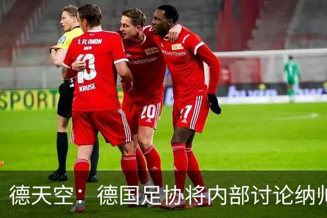 德天空：德国足协将内部讨论纳帅去留，克洛普可能成为新主帅首选