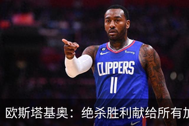 欧斯塔基奥：绝杀胜利献给所有加拿大人，射门感觉所有人都在出力