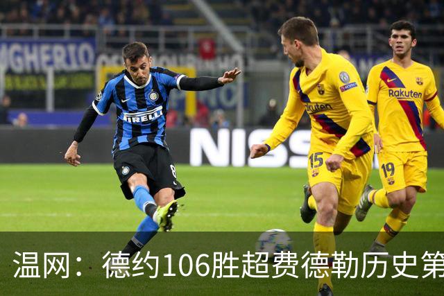 温网：德约106胜超费德勒历史第一 辛纳3-0横扫进八强