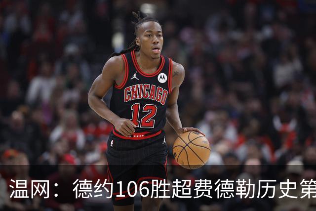 温网：德约106胜超费德勒历史第一 辛纳3-0横扫进八强