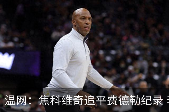 温网：焦科维奇追平费德勒纪录 辛纳晋级16强