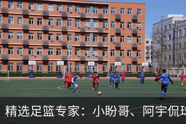 精选足篮专家：小盼哥、阿宇侃球、卢西奥7连红