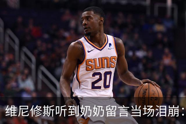维尼修斯听到奶奶留言当场泪崩：家人为了让我实现梦想，付出所有