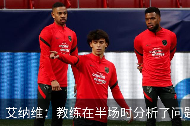 艾纳维：教练在半场时分析了问题 会仔细观察法国和巴拉圭的表现
