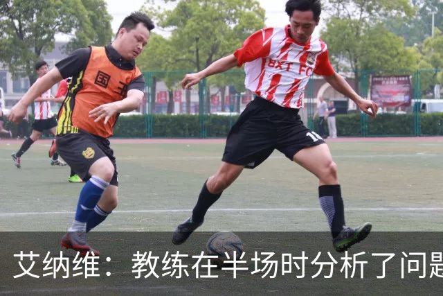 艾纳维：教练在半场时分析了问题 会仔细观察法国和巴拉圭的表现