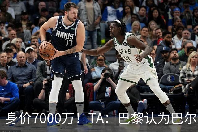 身价7000万！TA：巴黎认为巴尔科拉价格远超安德森1.16亿镑转会费