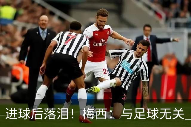 进球后落泪！梅西：与足球无关 之前经历了一段艰难时光