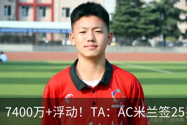 7400万+浮动！TA：AC米兰签25岁巴黎中锋贡萨洛·拉莫斯达协议