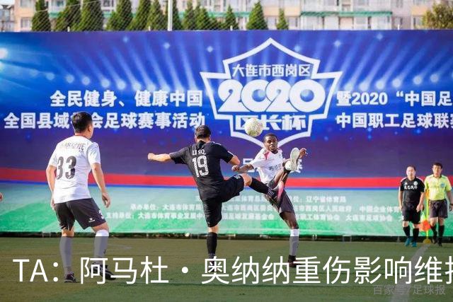 TA：阿马杜·奥纳纳重伤影响维拉规划 夏窗坚持“先卖后买”原则